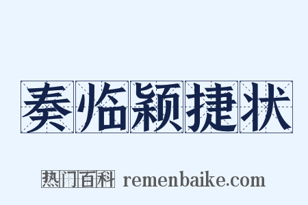 奏临颖捷状是什么意思的图片